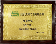 深圳数字农业促进会理事单位