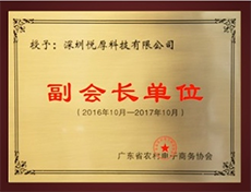 广东省农村电子商务协会副会长单位