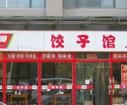 张记饺子馆门头